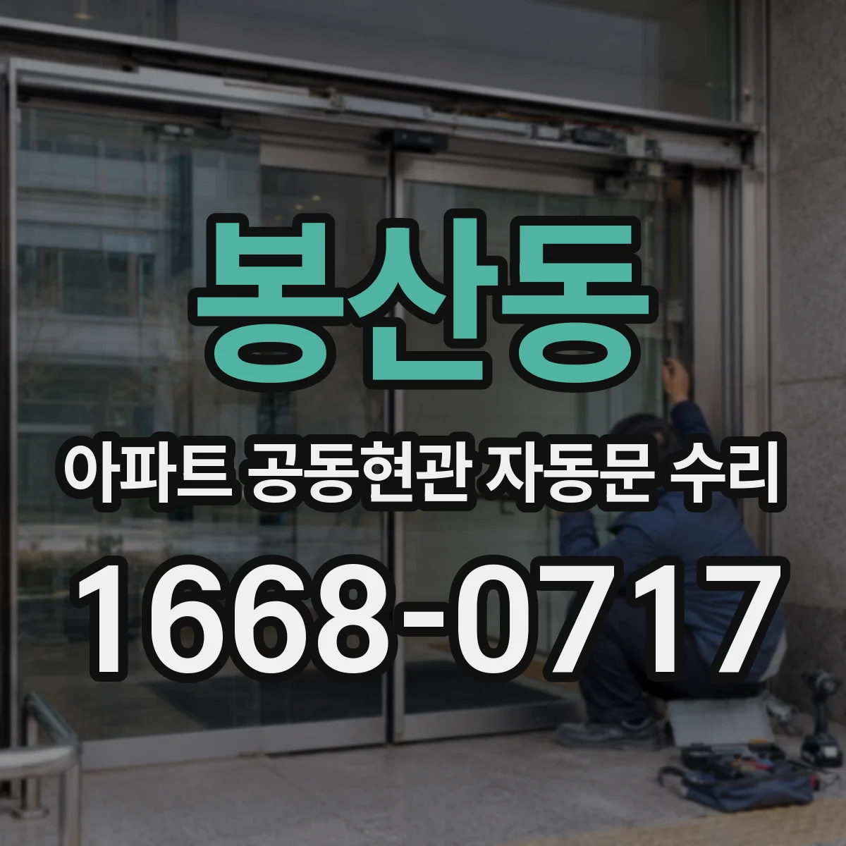 봉산동 아파트 공동현관 자동문 수리