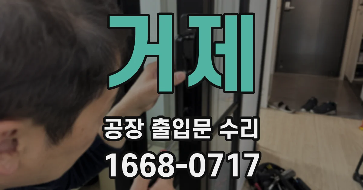 거제 공장 출입문 수리