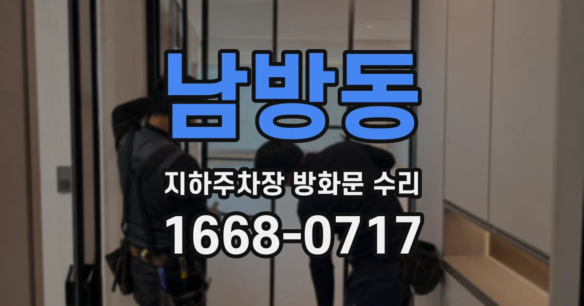 남방동 지하주차장 방화문 수리
