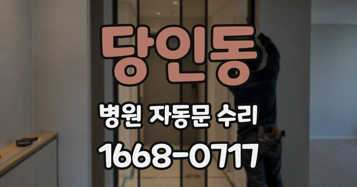 당인동 병원 자동문 수리