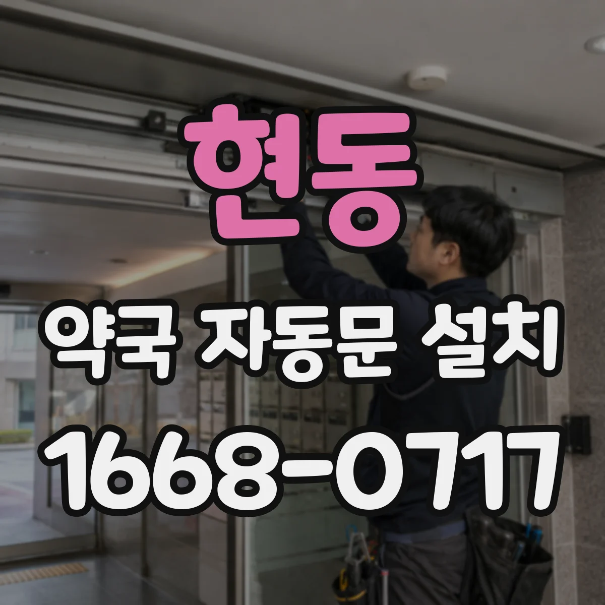 현동 약국 자동문 설치