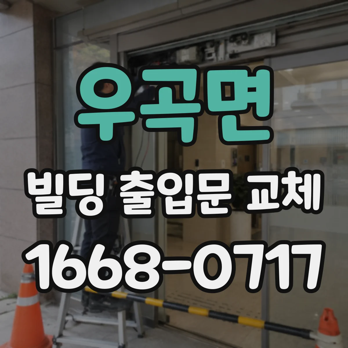 우곡면 빌딩 출입문 교체