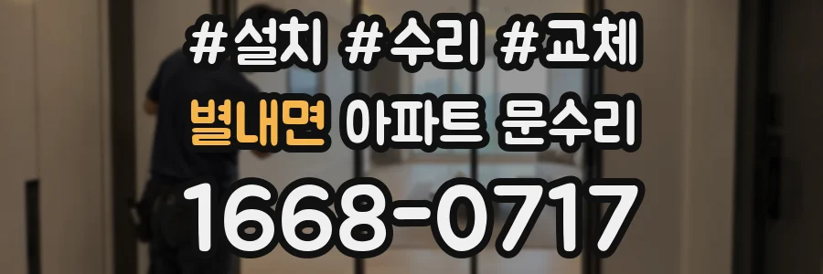 별내면 아파트 문수리