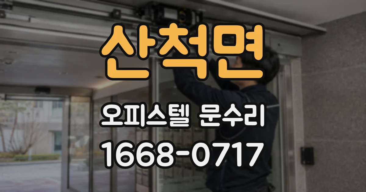 산척면 오피스텔 문수리
