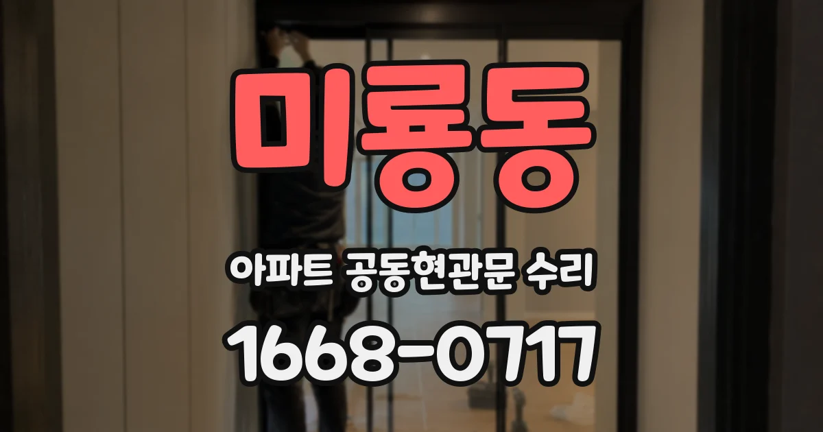 미룡동 아파트 공동현관문 수리