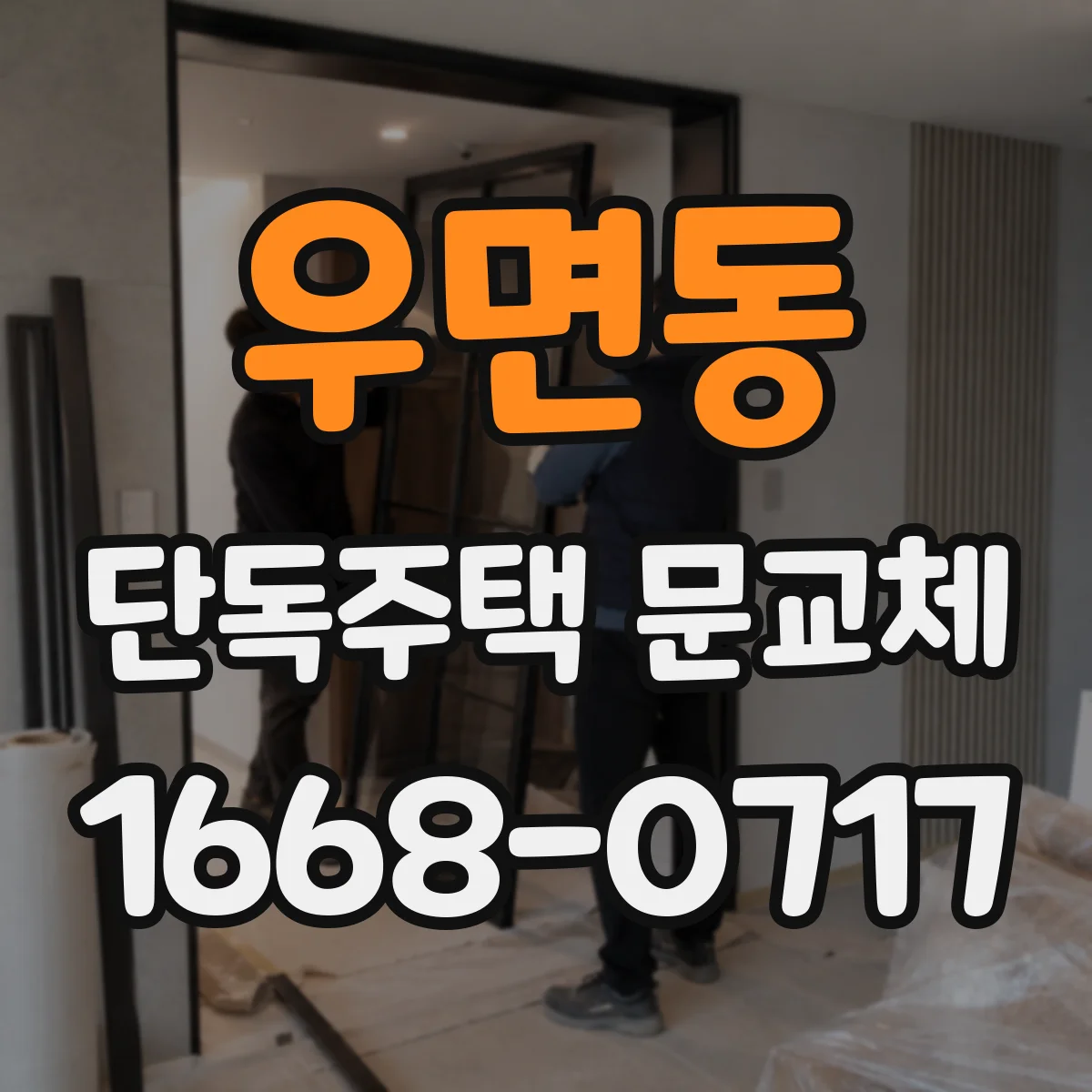 우면동 단독주택 문교체