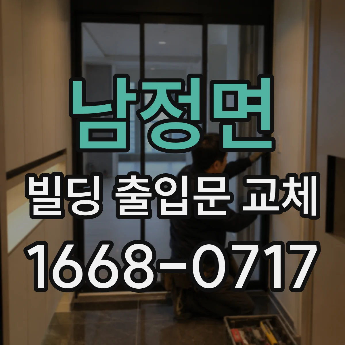 남정면 빌딩 출입문 교체