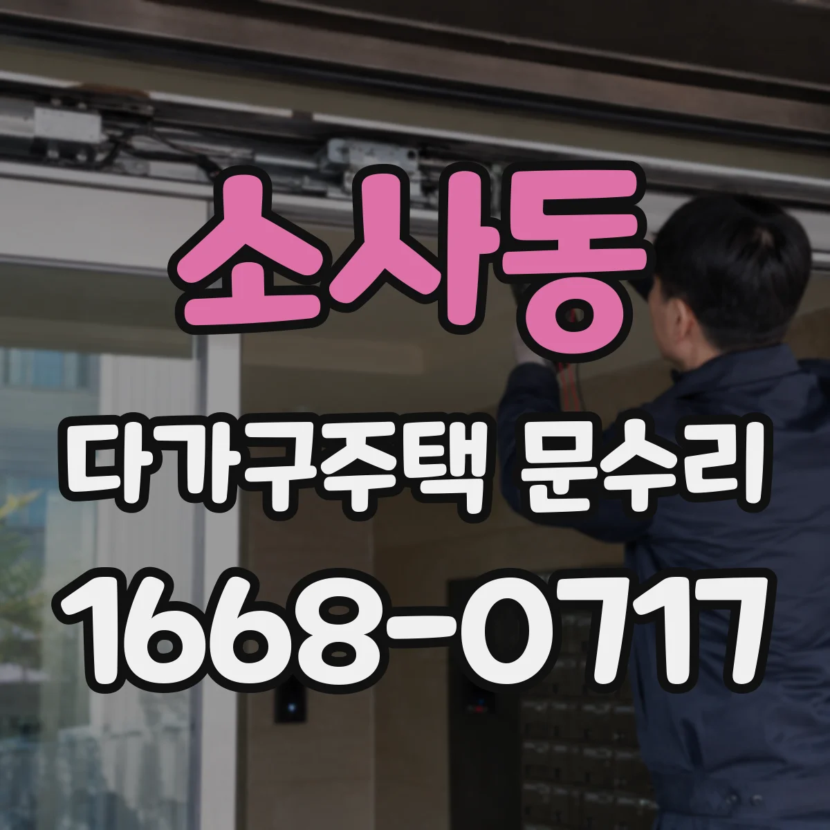 소사동 다가구주택 문수리 방범도어락 불량, 세부 진단 체크리스트
