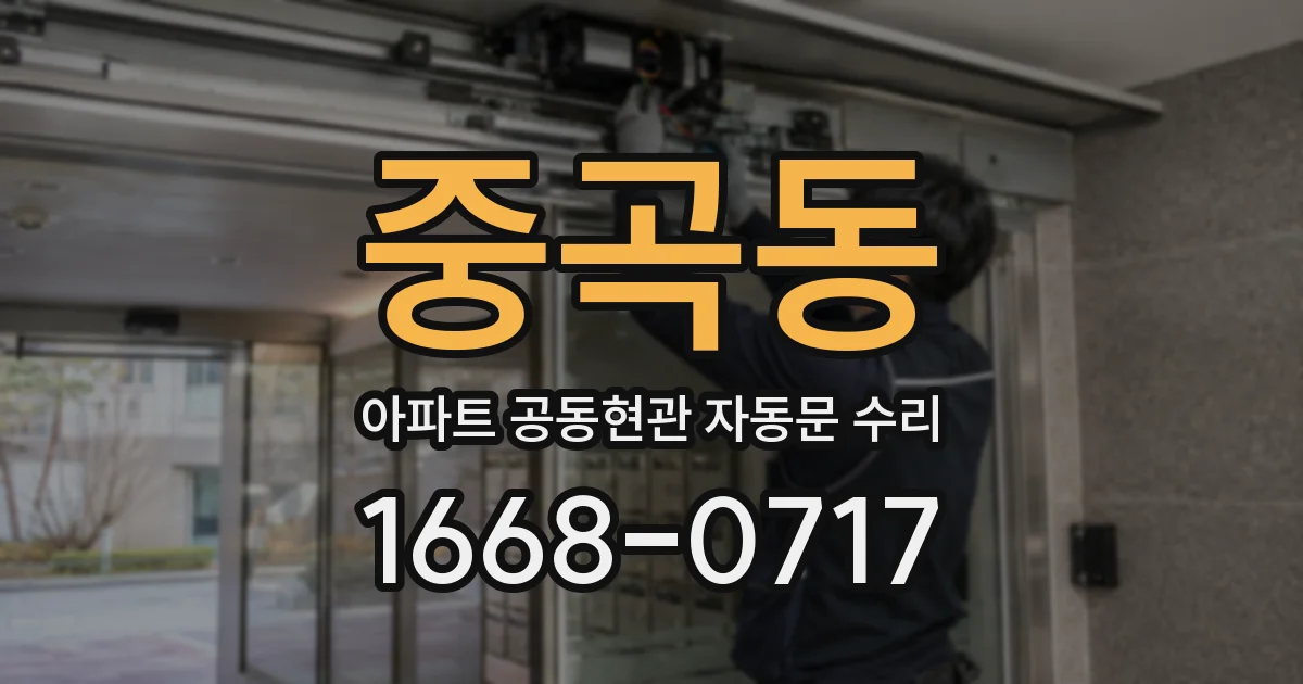 중곡동 아파트 공동현관 자동문 수리