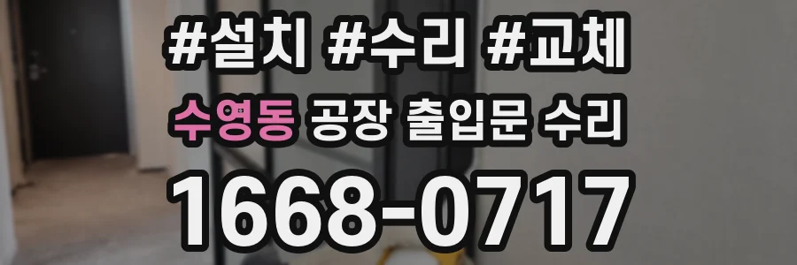 수영동 공장 출입문 수리