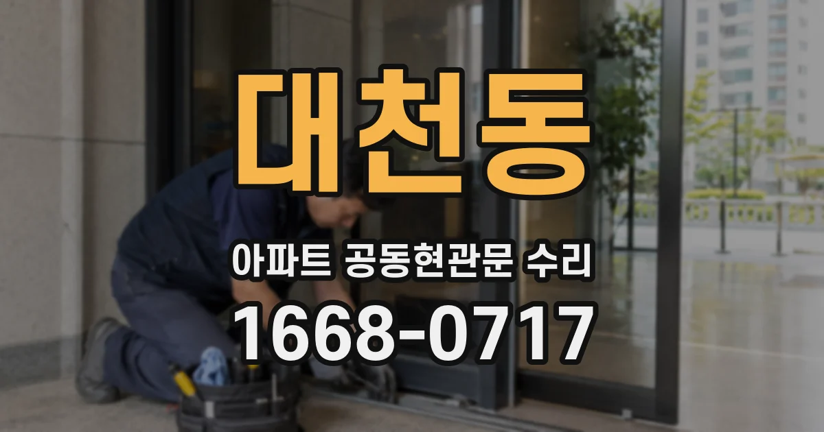 대천동 아파트 공동현관문 수리