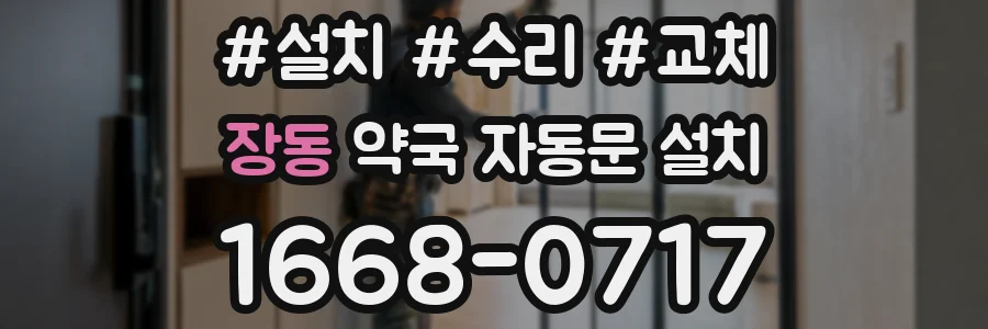 장동 약국 자동문 설치