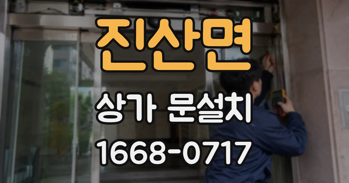 진산면 상가 문설치