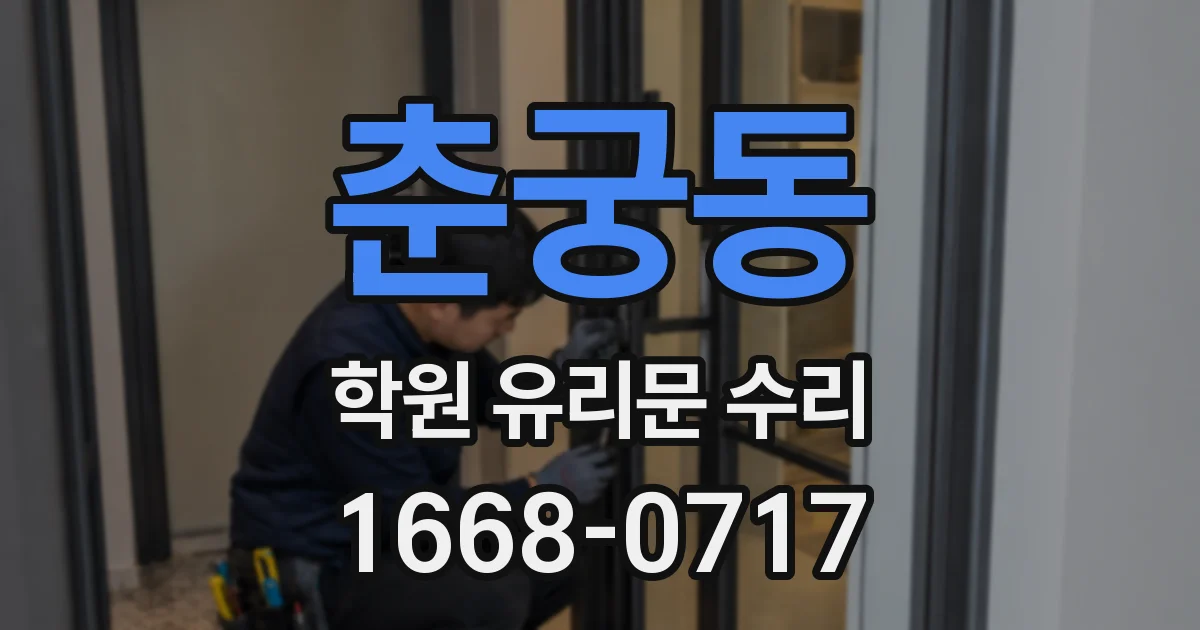 춘궁동 학원 유리문 수리