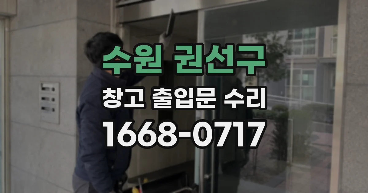 수원 권선구 창고 출입문 수리