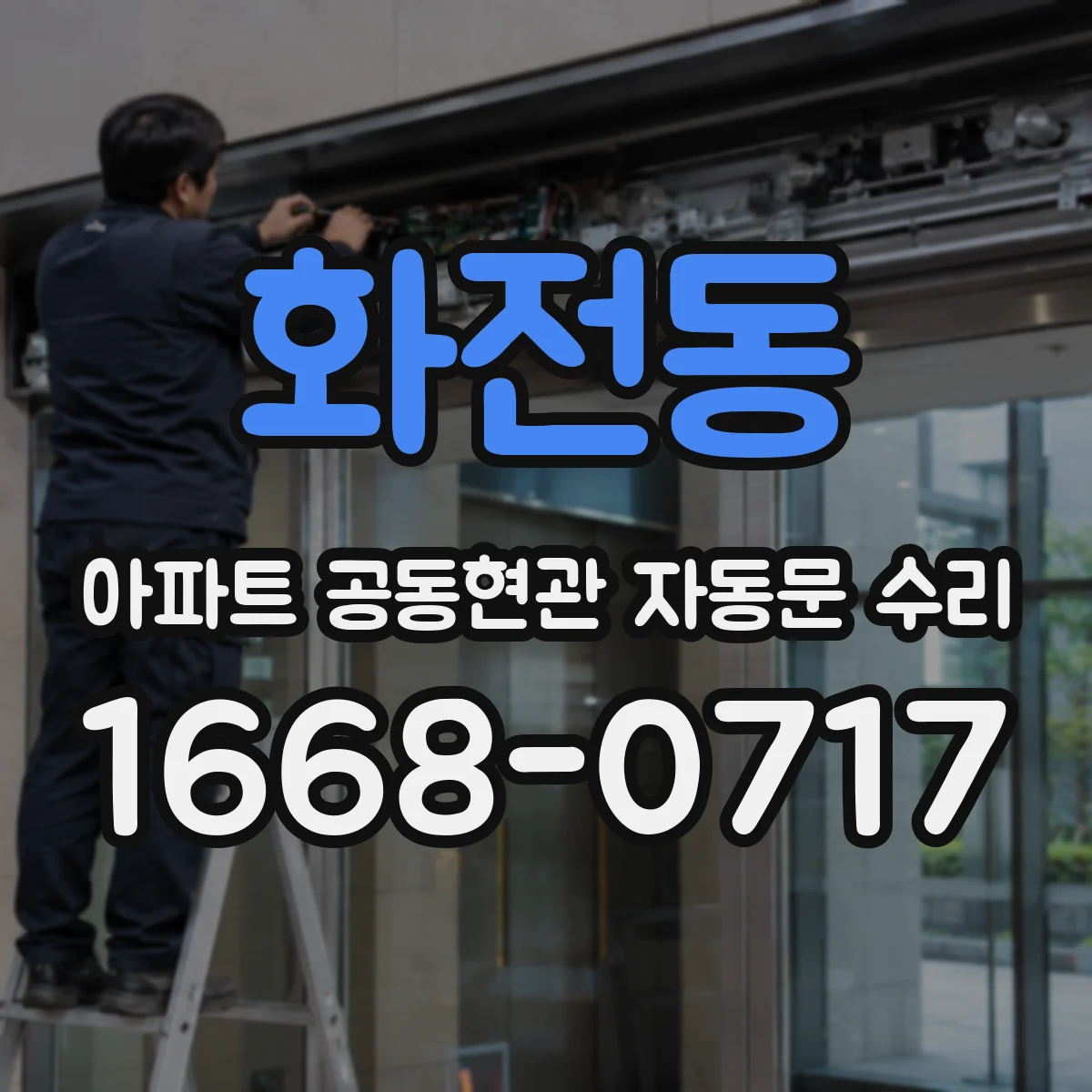 화전동 아파트 공동현관 자동문 수리