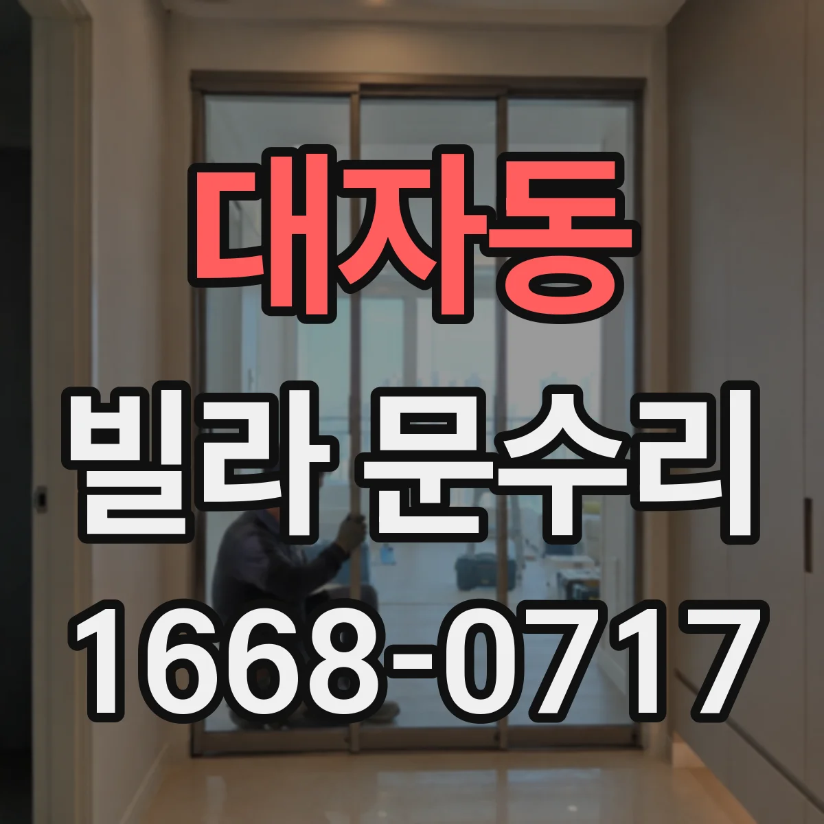 대자동 빌라 문수리