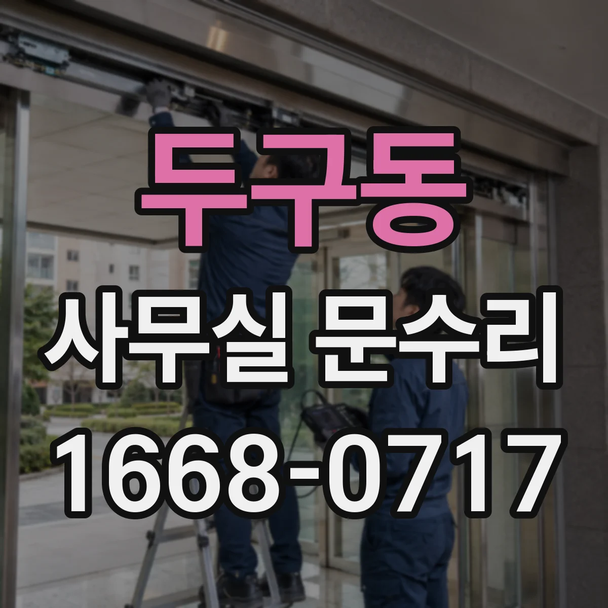 두구동 사무실 문수리