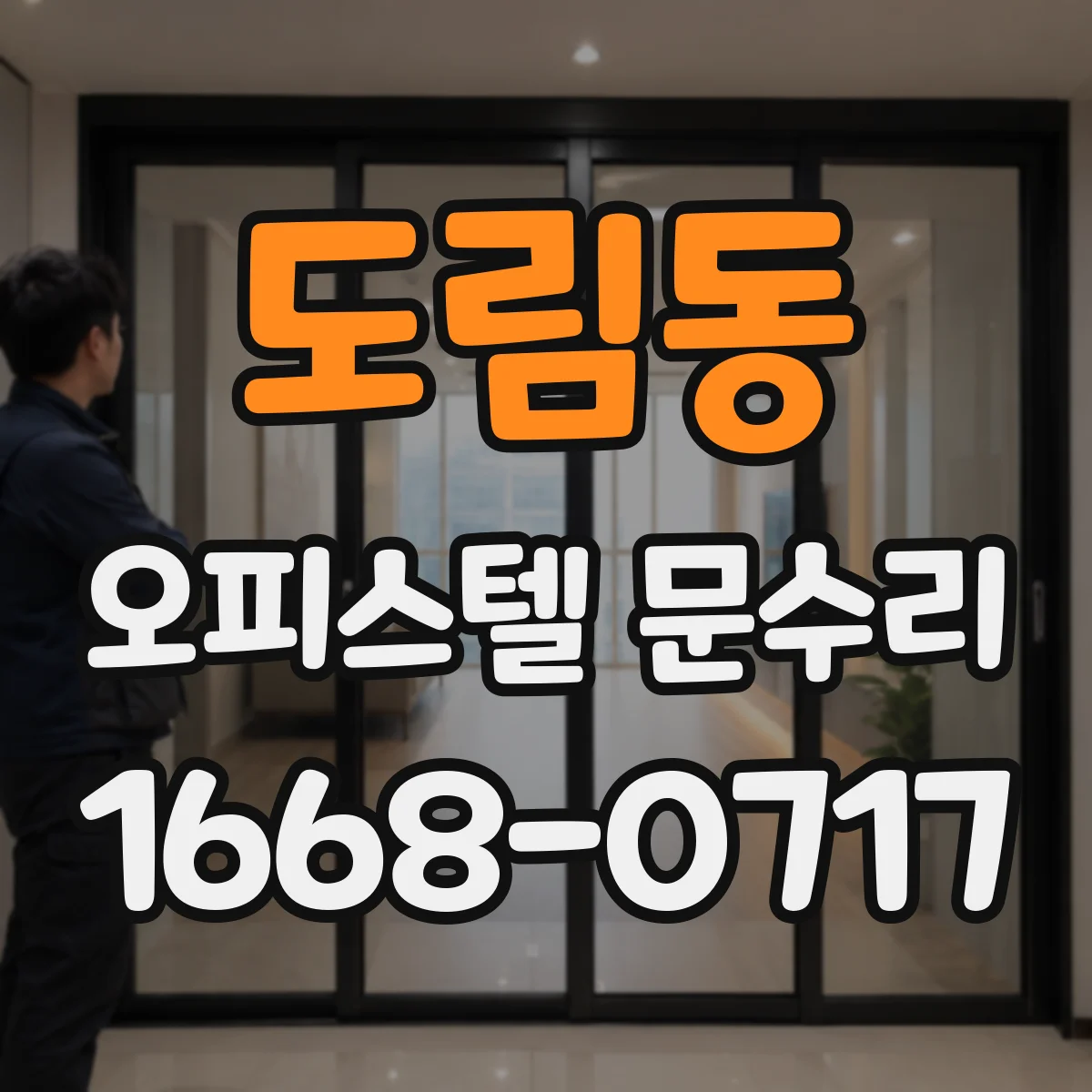 도림동 오피스텔 문수리