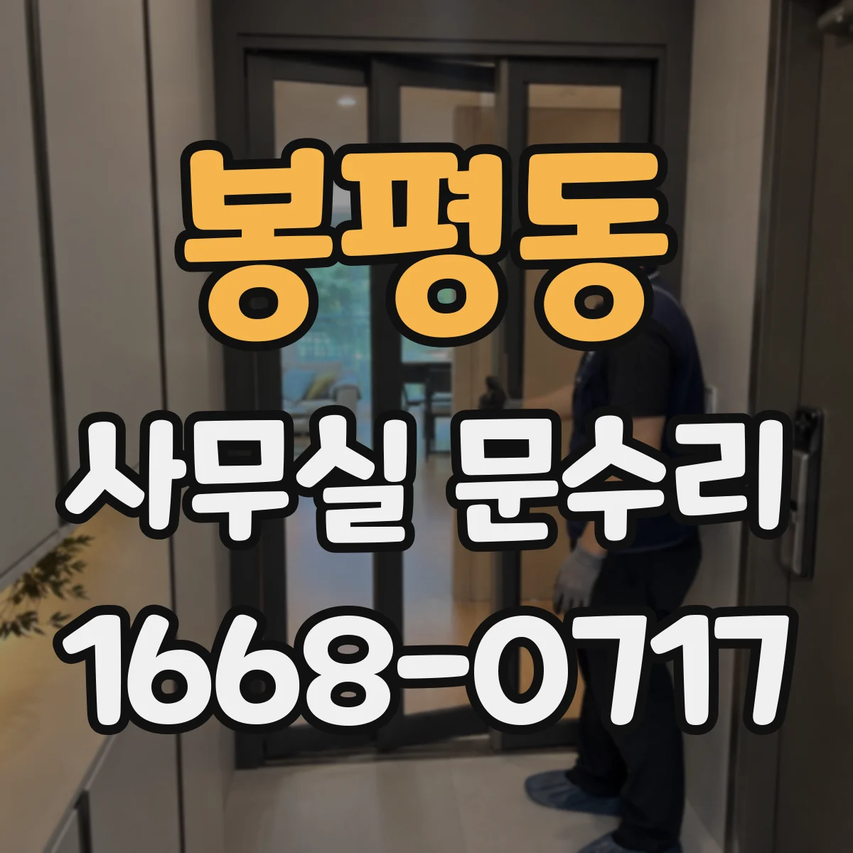 봉평동 사무실 문수리