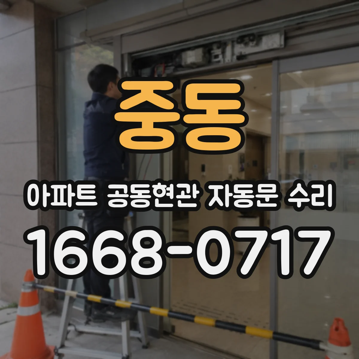 중동 아파트 공동현관 자동문 수리