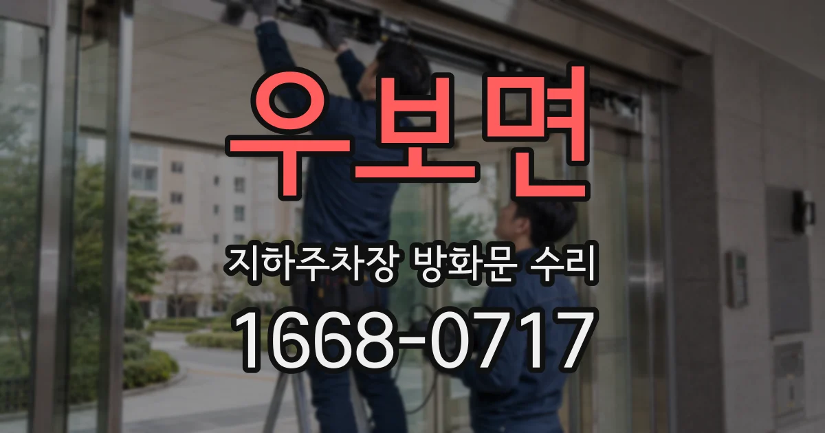 우보면 지하주차장 방화문 수리