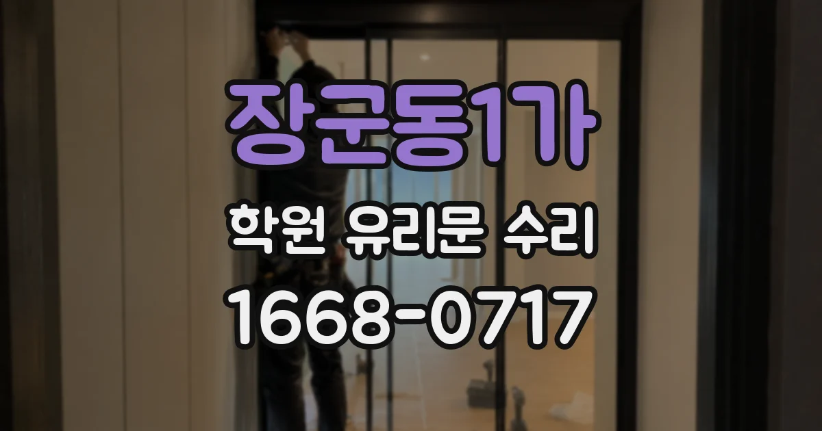 장군동1가 학원 유리문 수리