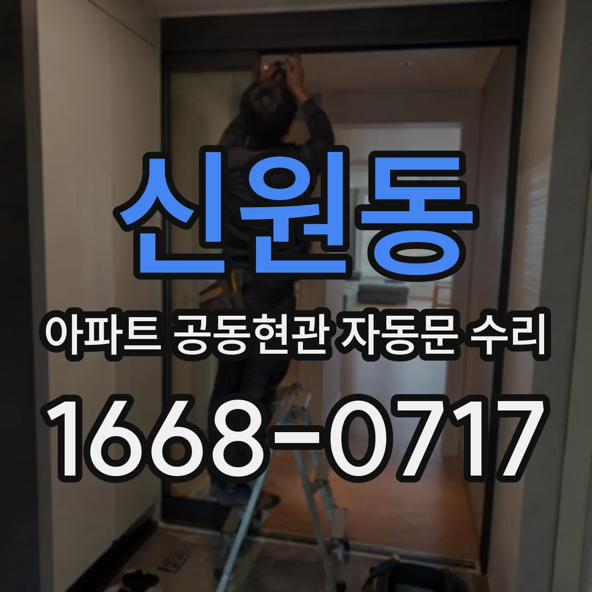 신원동 아파트 공동현관 자동문 수리