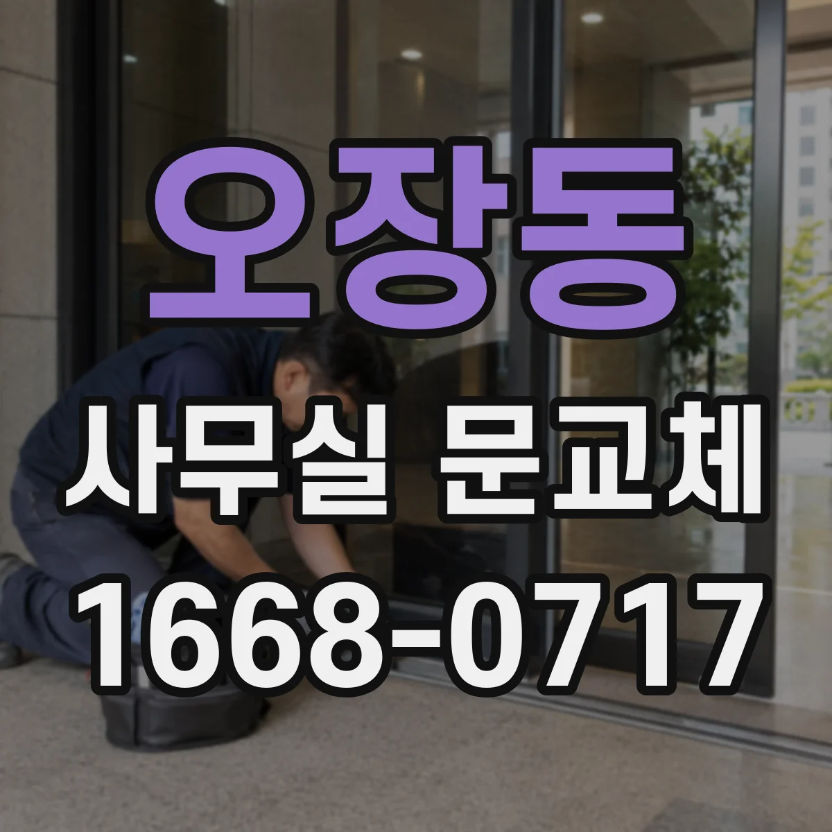 오장동 사무실 문교체