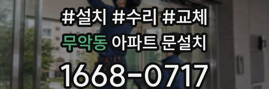 무악동 아파트 문설치