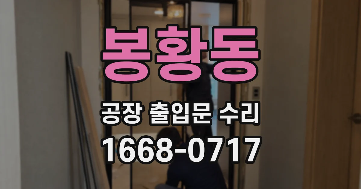 봉황동 공장 출입문 수리