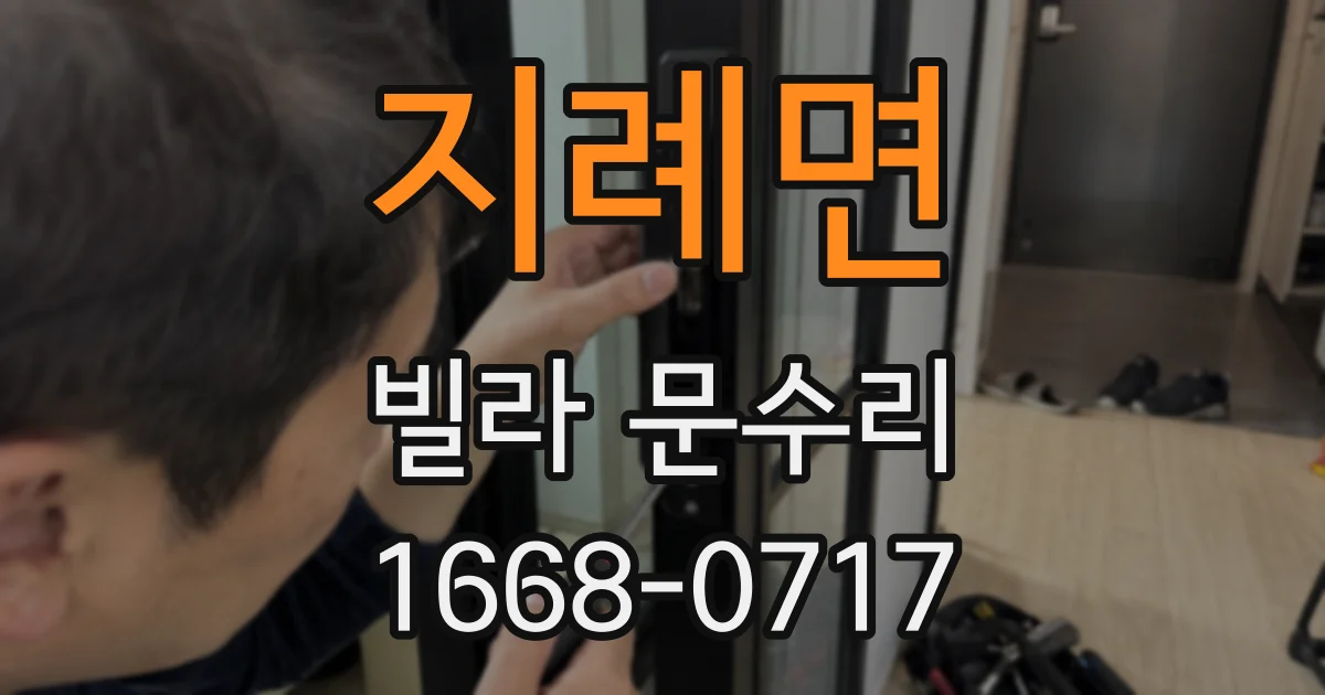 지례면 빌라 문수리