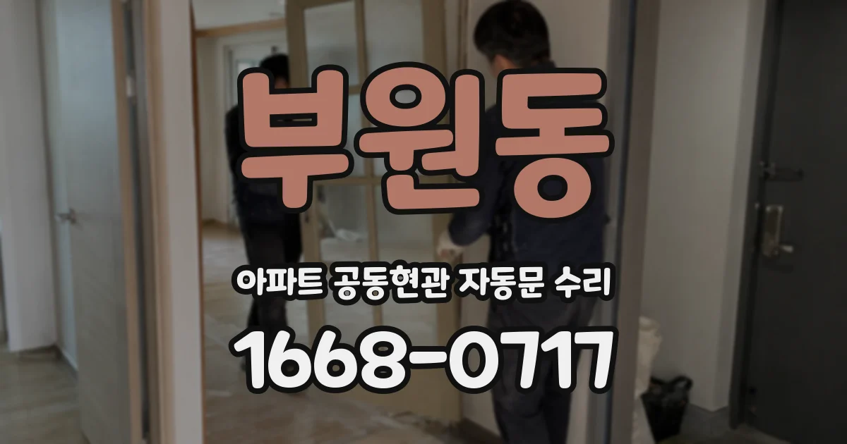 부원동 아파트 공동현관 자동문 수리