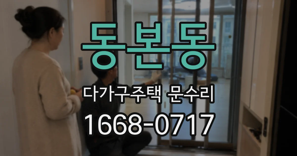 동본동 다가구주택 문수리