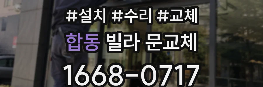 합동 빌라 문교체