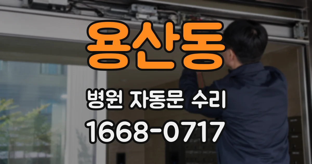 용산동 병원 자동문 수리