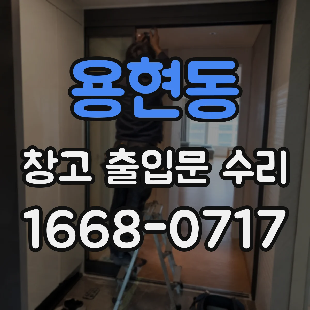 용현동 창고 출입문 수리