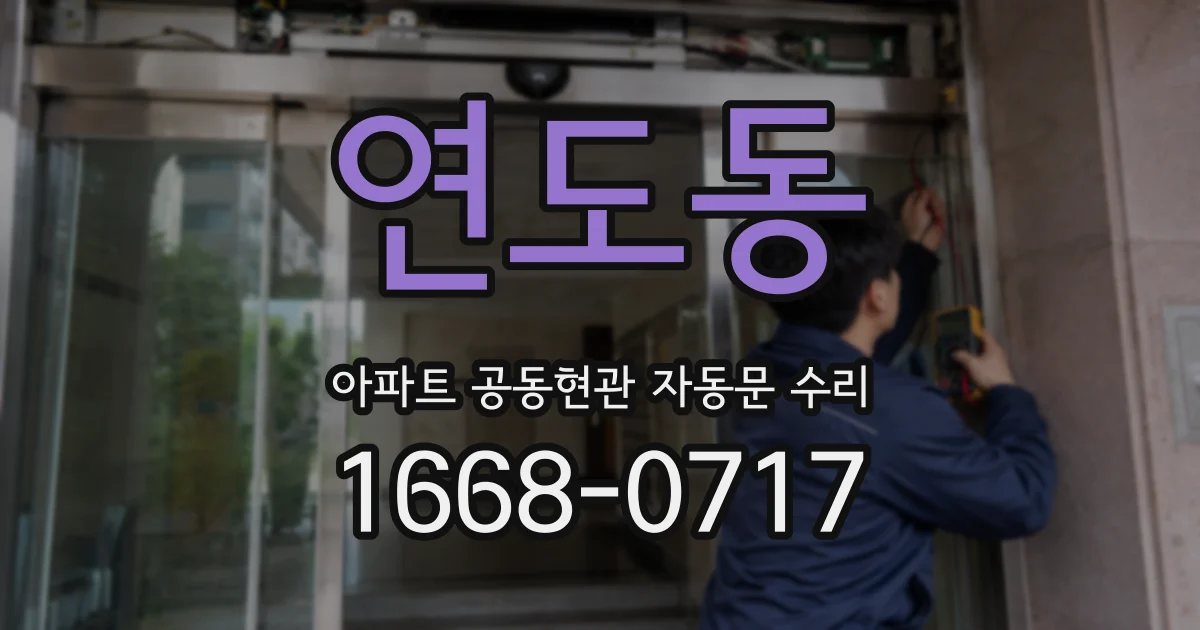 연도동 아파트 공동현관 자동문 수리