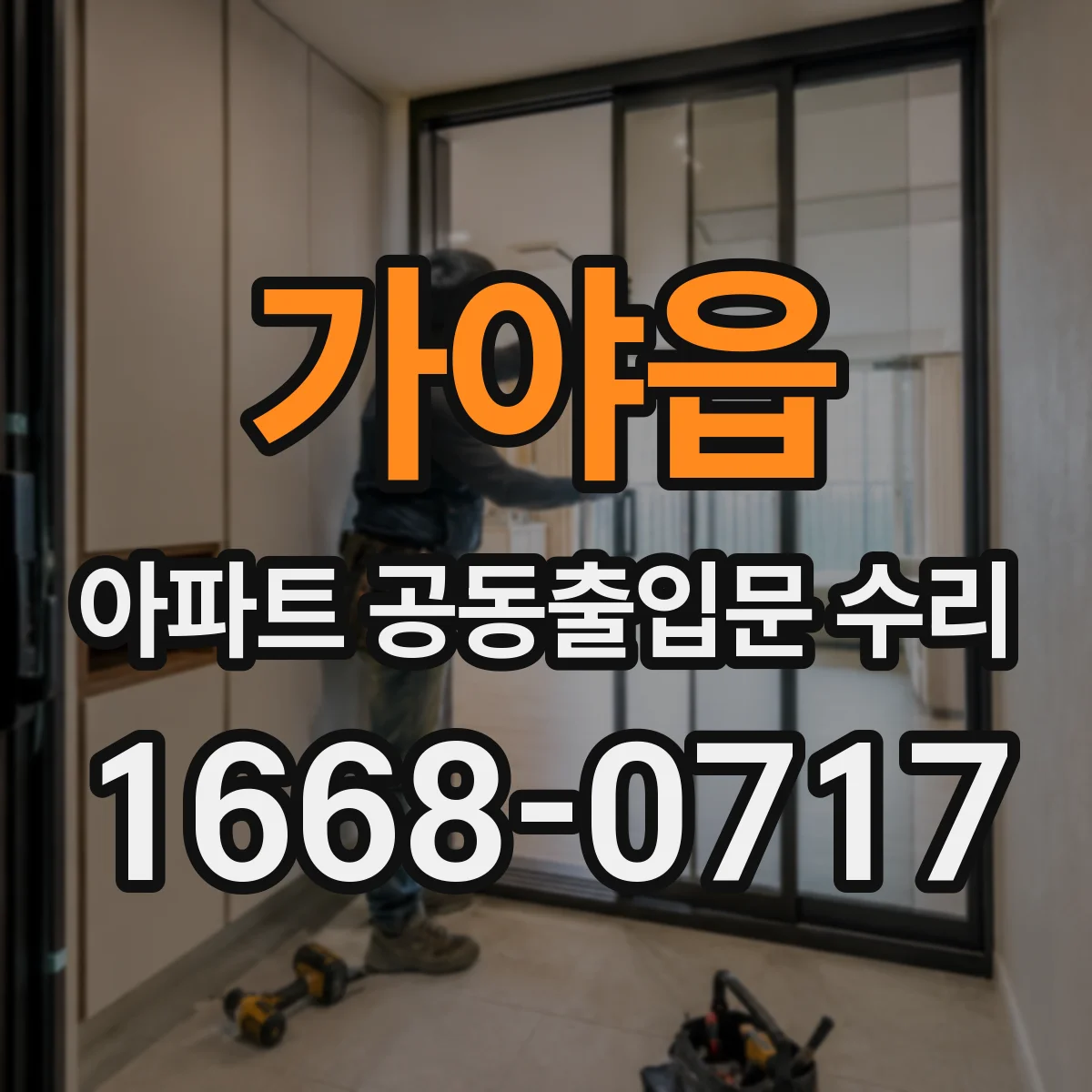 가야읍 아파트 공동출입문 수리