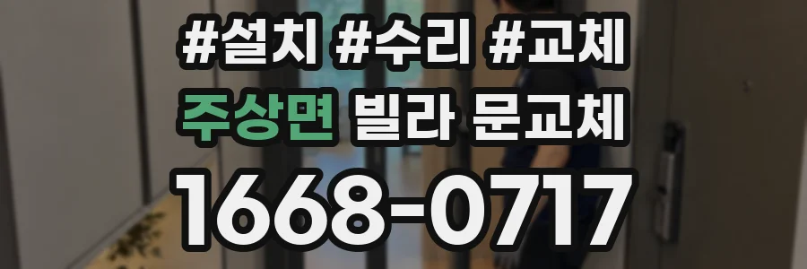 주상면 빌라 문교체
