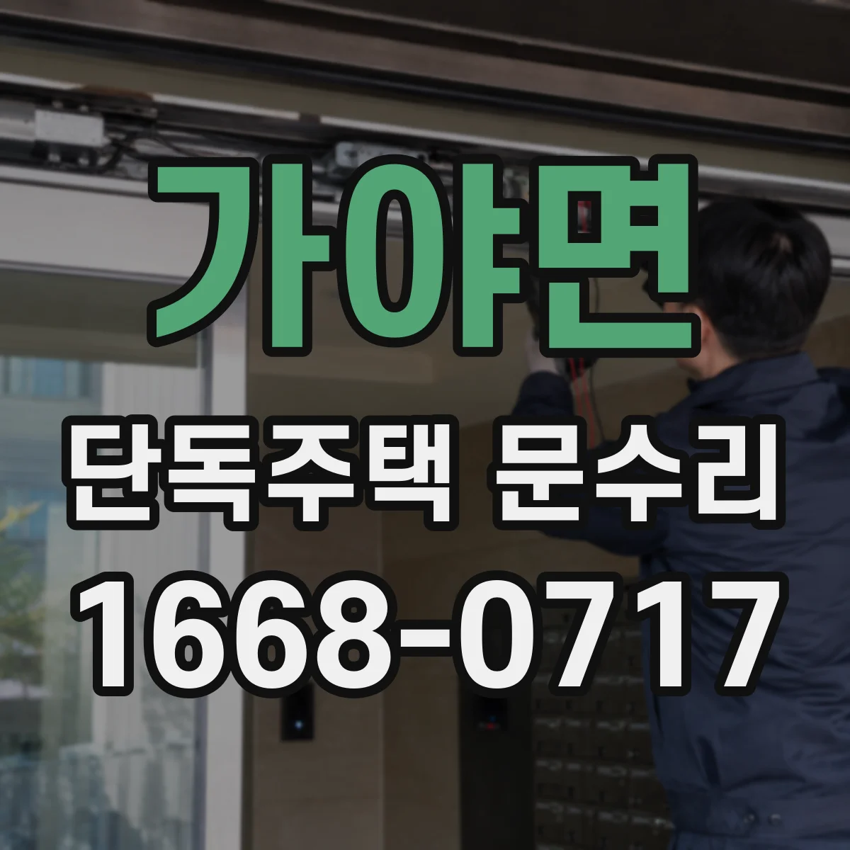 가야면 단독주택 문수리