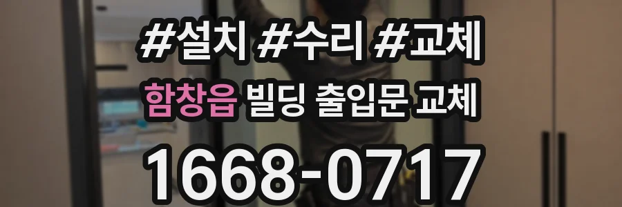 함창읍 빌딩 출입문 교체