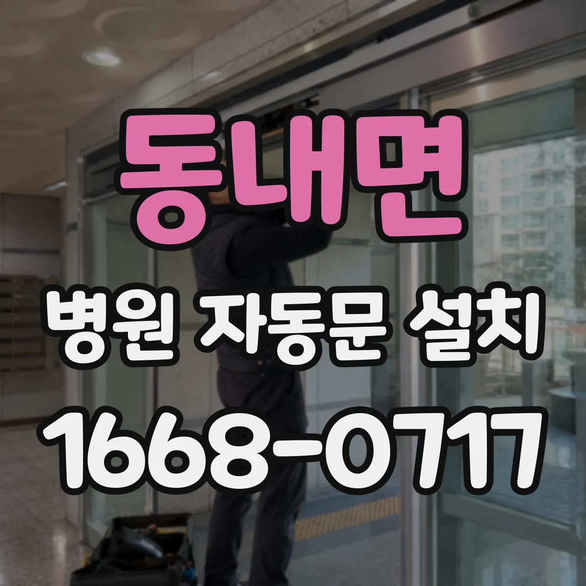 동내면 병원 자동문 설치