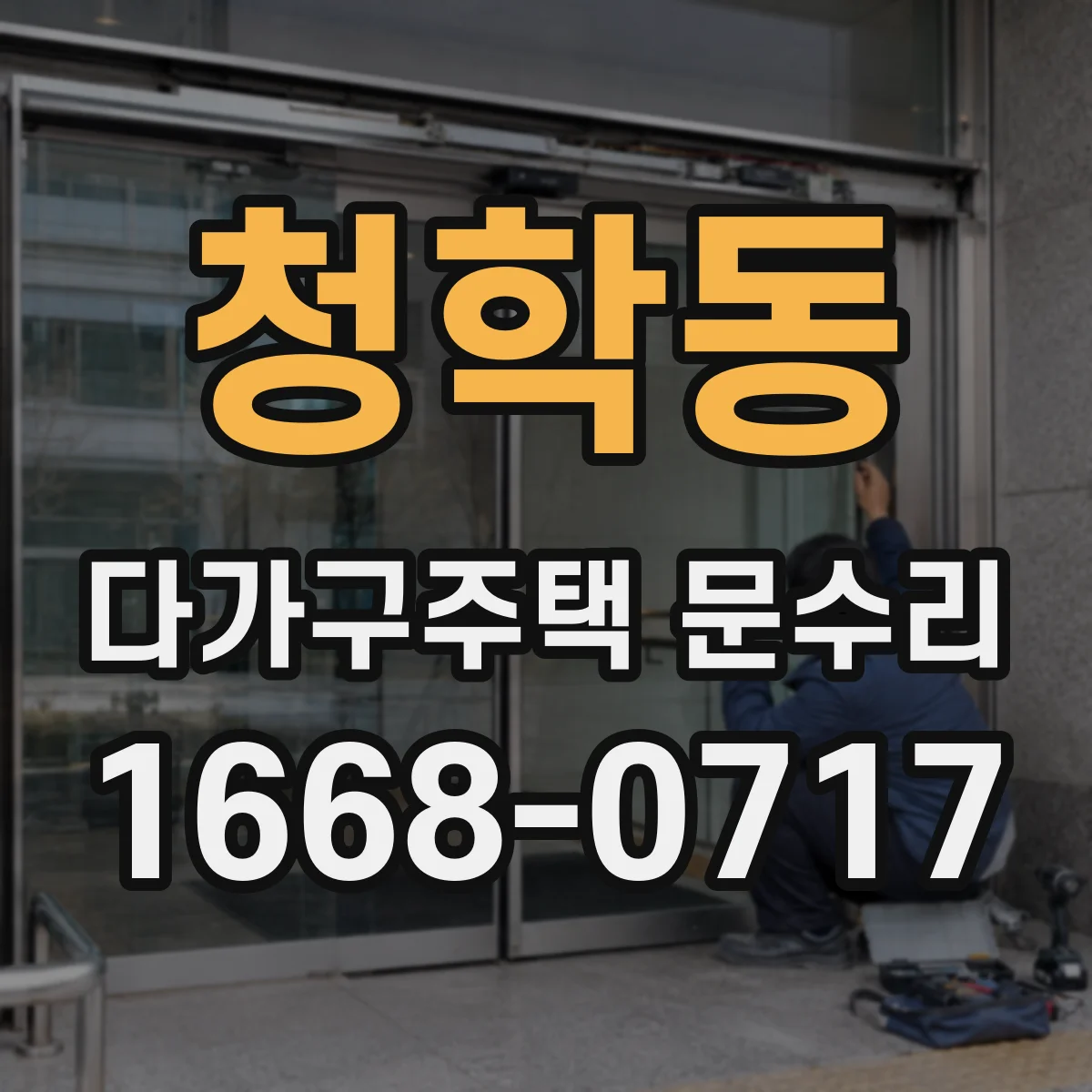 청학동 다가구주택 문수리