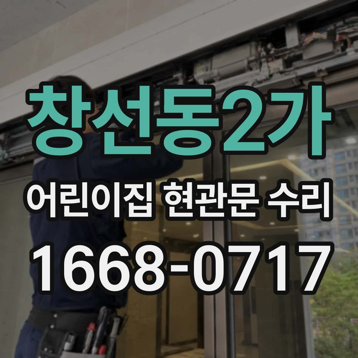 창선동2가 어린이집 현관문 수리