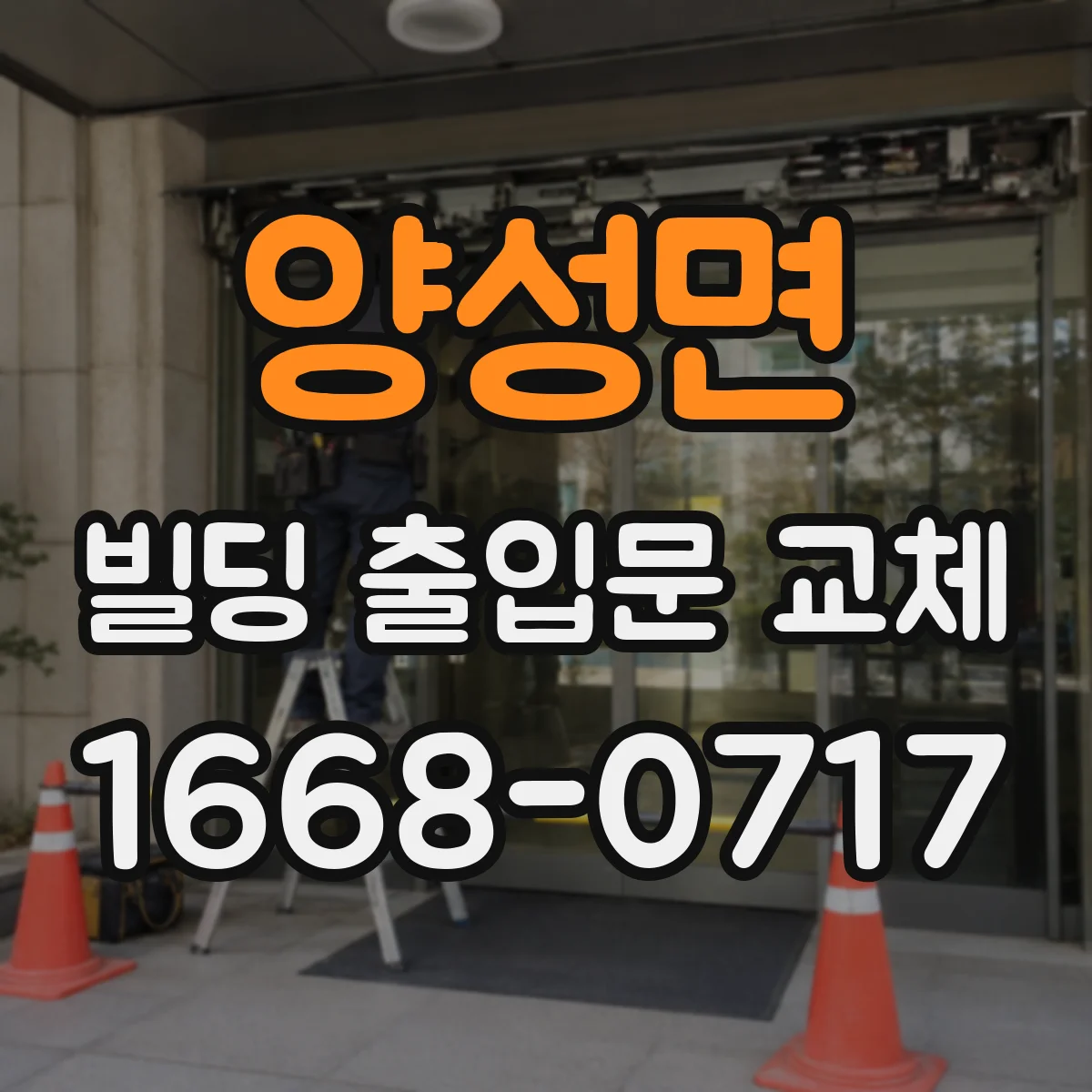 양성면 빌딩 출입문 교체