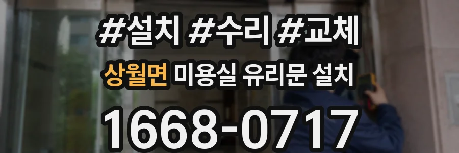 상월면 미용실 유리문 설치