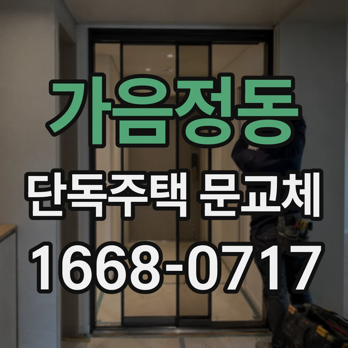가음정동 단독주택 문교체