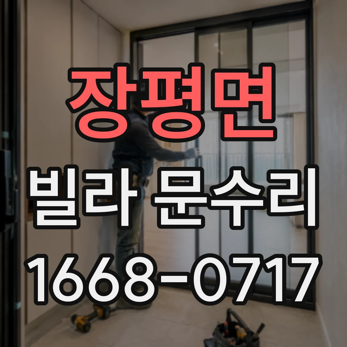 장평면 빌라 문수리
