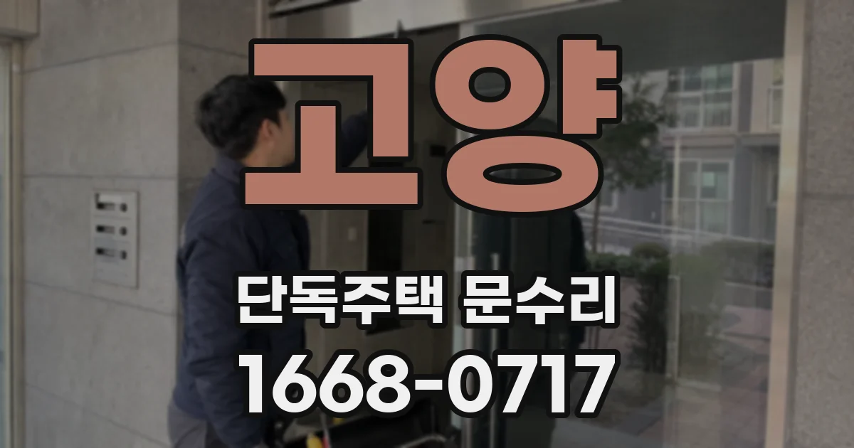 고양 단독주택 문수리